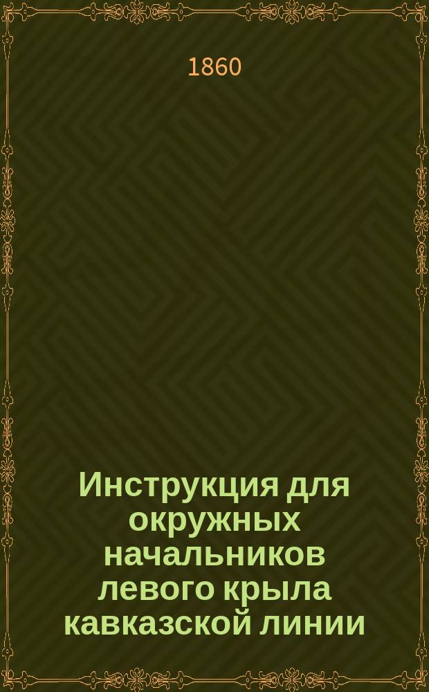 Инструкция для окружных начальников левого крыла кавказской линии