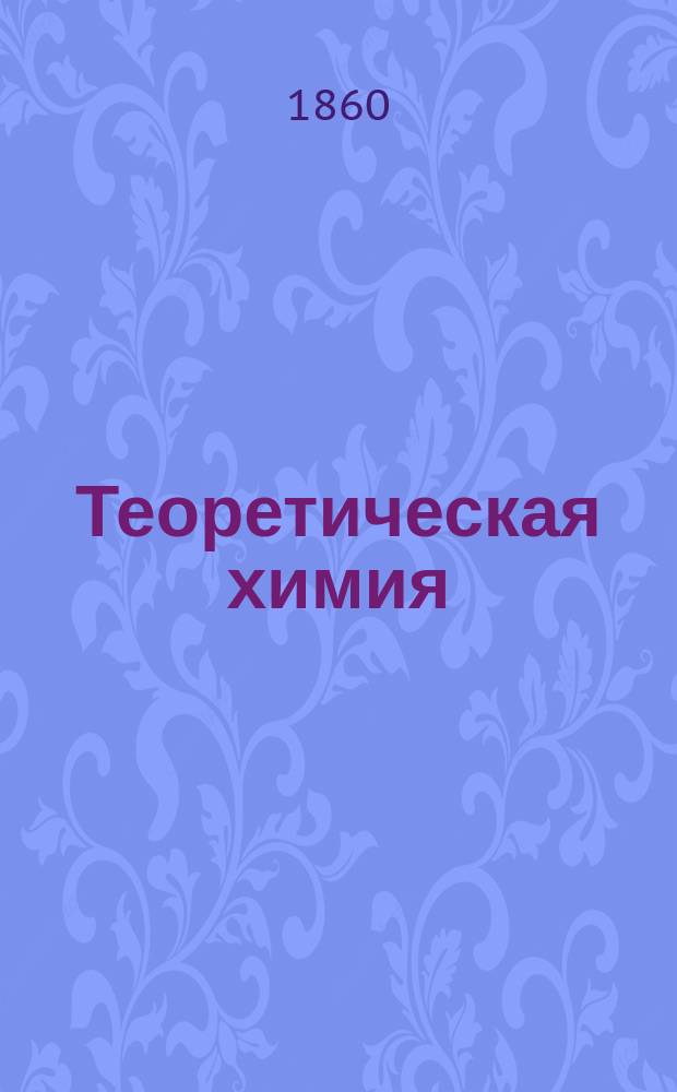Теоретическая химия : Пер. с нем