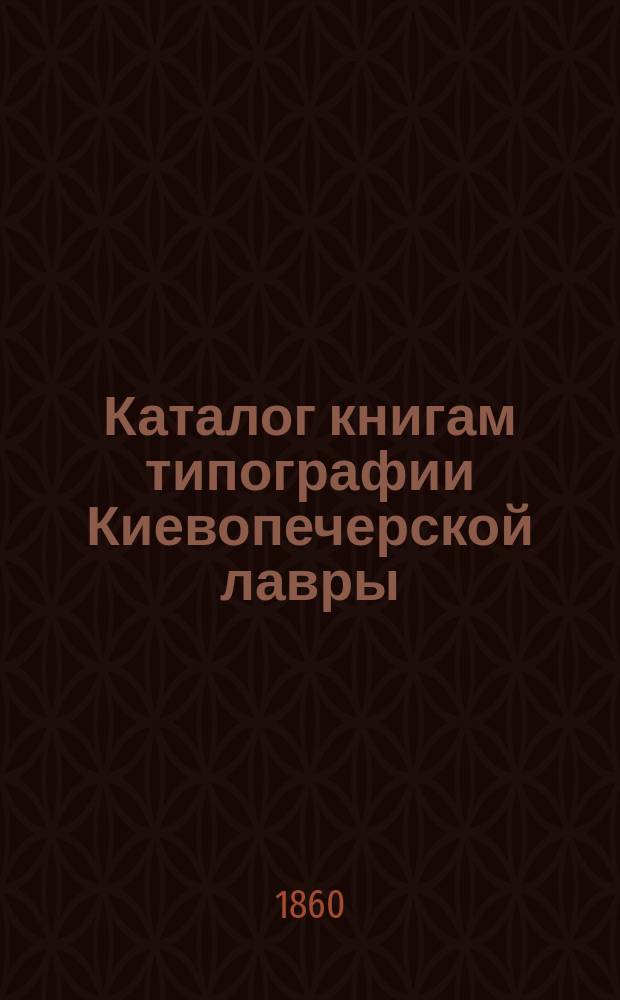Каталог книгам типографии Киевопечерской лавры