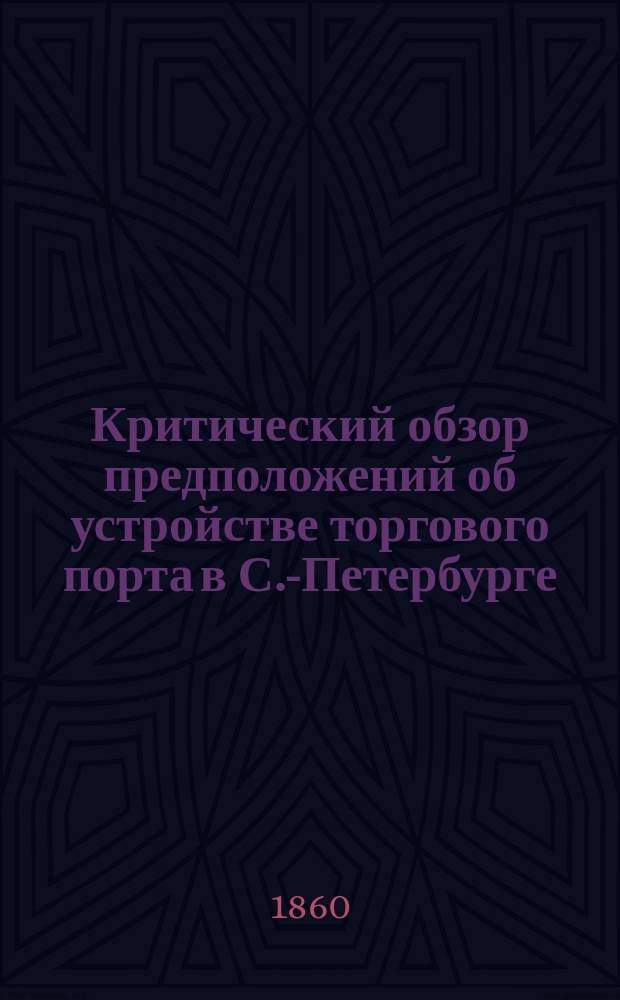 Критический обзор предположений об устройстве торгового порта в С.-Петербурге