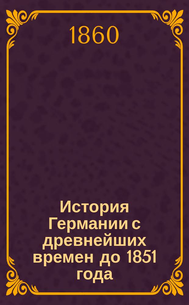 История Германии с древнейших времен до 1851 года