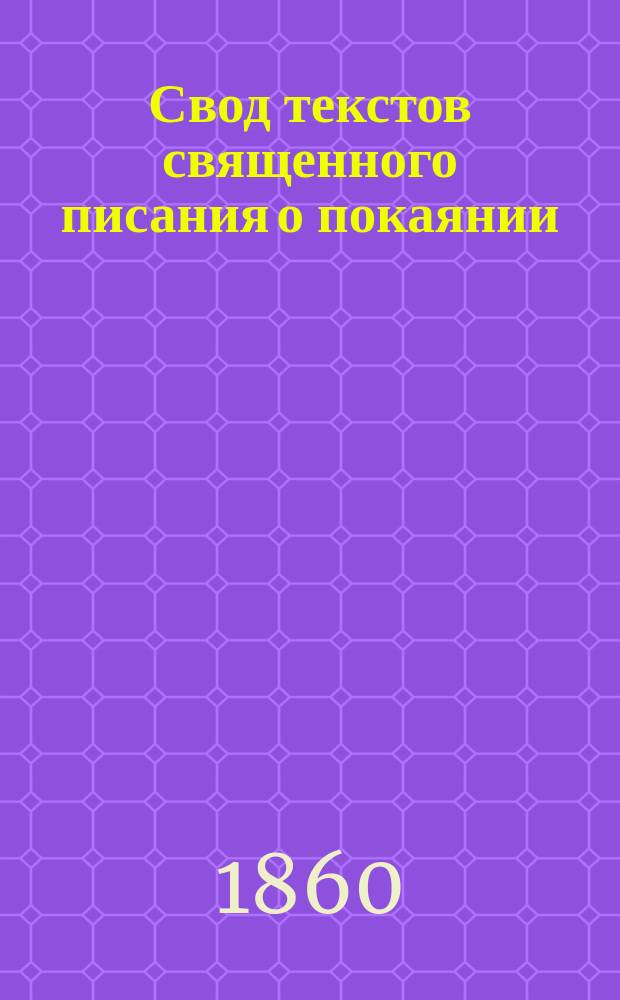 Свод текстов священного писания о покаянии