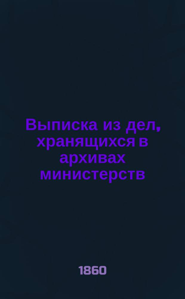 Выписка из дел, хранящихся в архивах министерств: Военного, Иностранных дел, Морского и Финансов, о видах и распоряжениях нашего правительства относительно восточного берега Каспийского моря