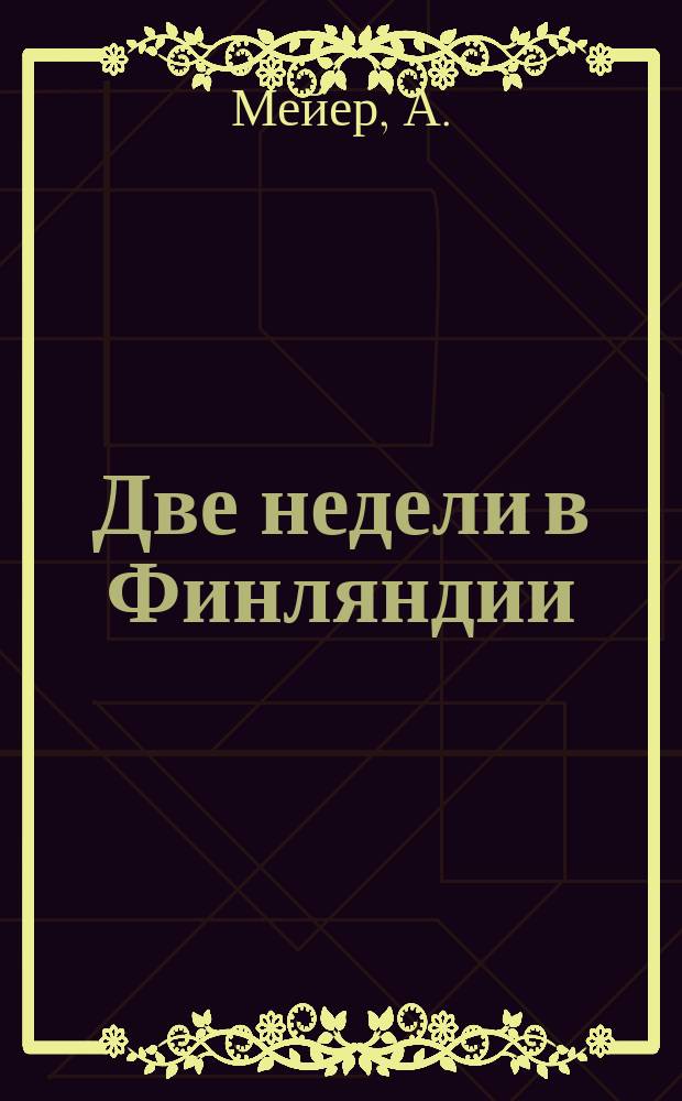 Две недели в Финляндии : Очерк