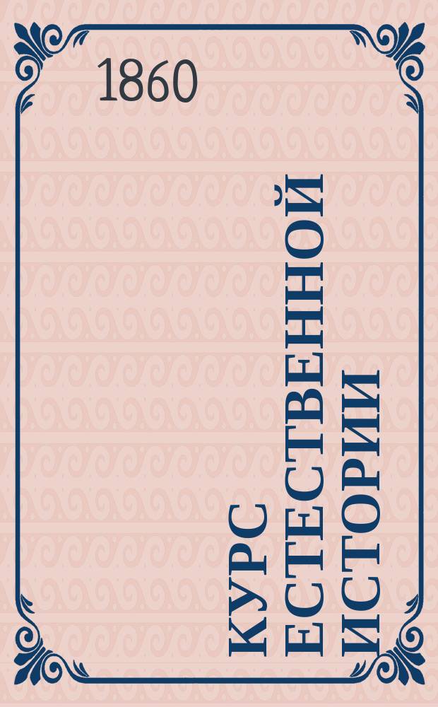 Курс естественной истории : (Введение и приготов. курс зоологии)