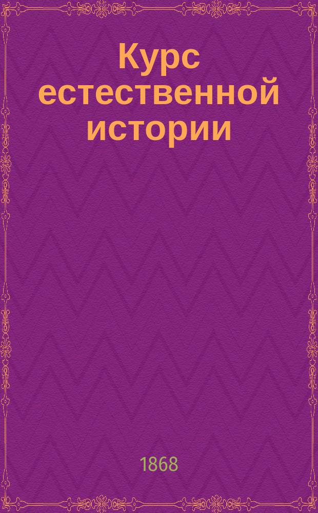 Курс естественной истории : Введение и краткая зоология