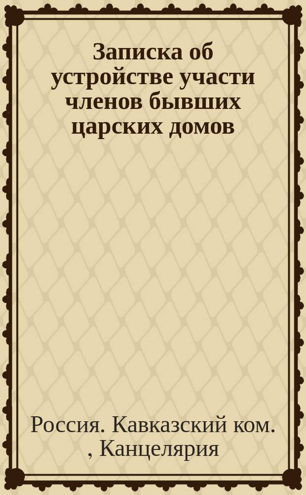 Записка об устройстве участи членов бывших царских домов: грузинского и имеретинского
