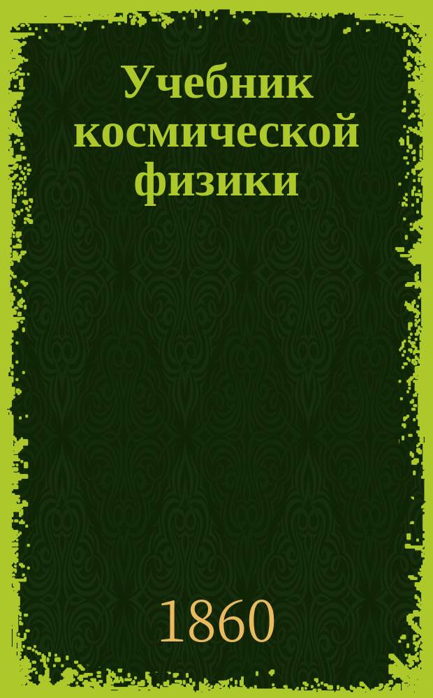 Учебник космической физики : С атласом и многими политипажами