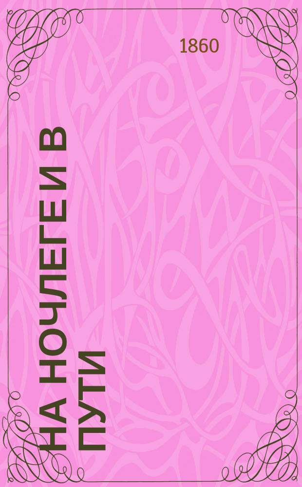 На ночлеге и в пути : (Несколько фактов из прошлого Рогожского кладбища) : Рассказ одного из обращенных