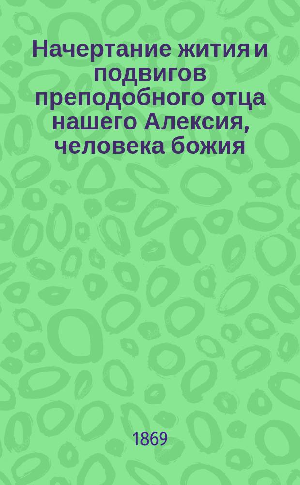 Начертание жития и подвигов преподобного отца нашего Алексия, человека божия