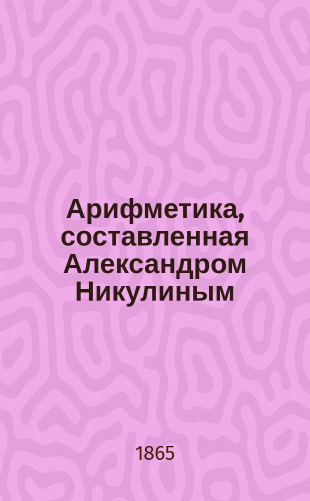 Арифметика, составленная Александром Никулиным