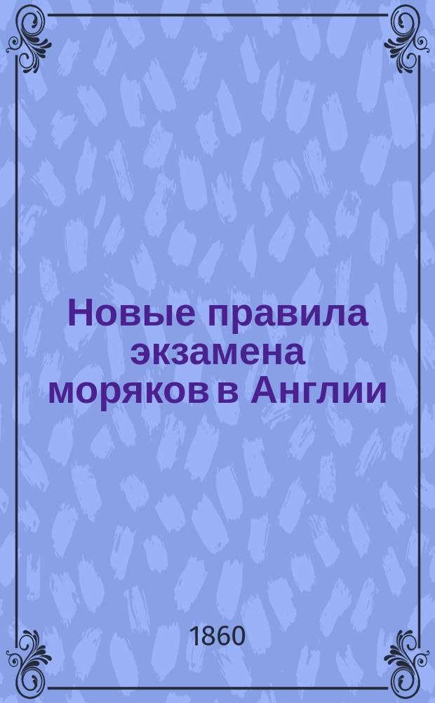 Новые правила экзамена моряков в Англии