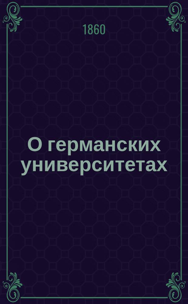 О германских университетах