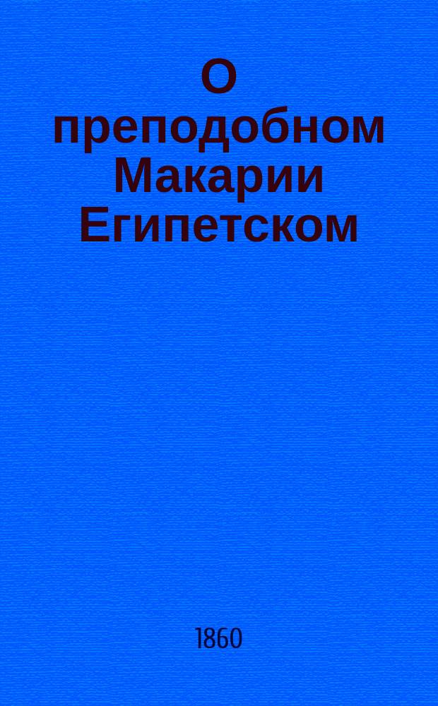 О преподобном Макарии Египетском