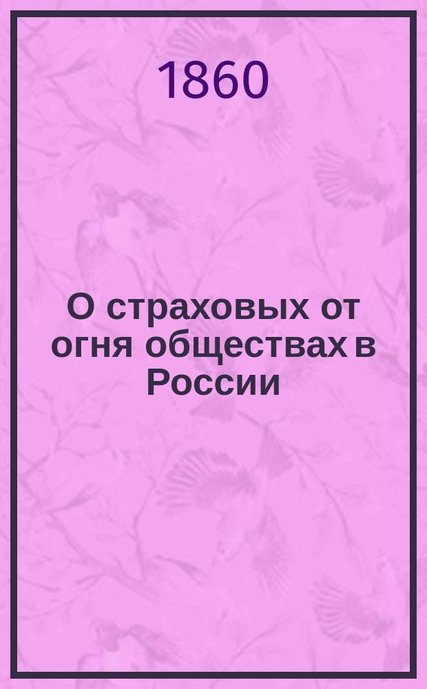 О страховых от огня обществах в России