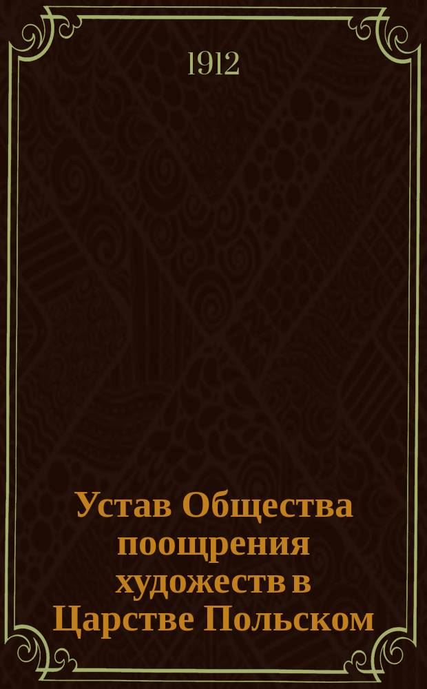Устав Общества поощрения художеств в Царстве Польском : Утв. 18/30 окт. 1860 г.