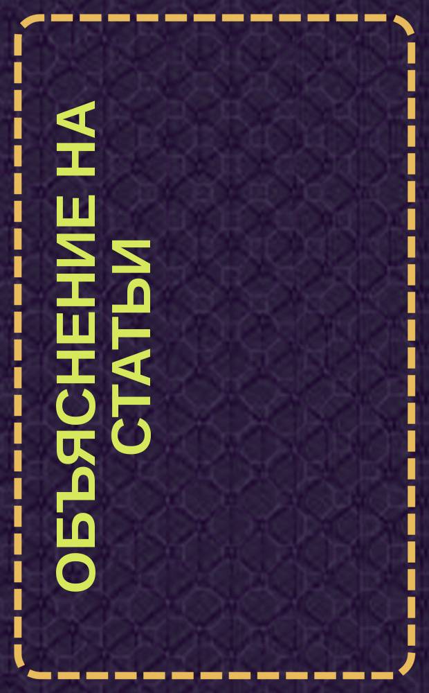 Объяснение на статьи: г. Попова, в № 4-м "Морского сборника", и г. Мельницкого, в № 171-м "Журнала для акционеров" : (Сообщ. от Гл. правл. Рос.-америк. компании)