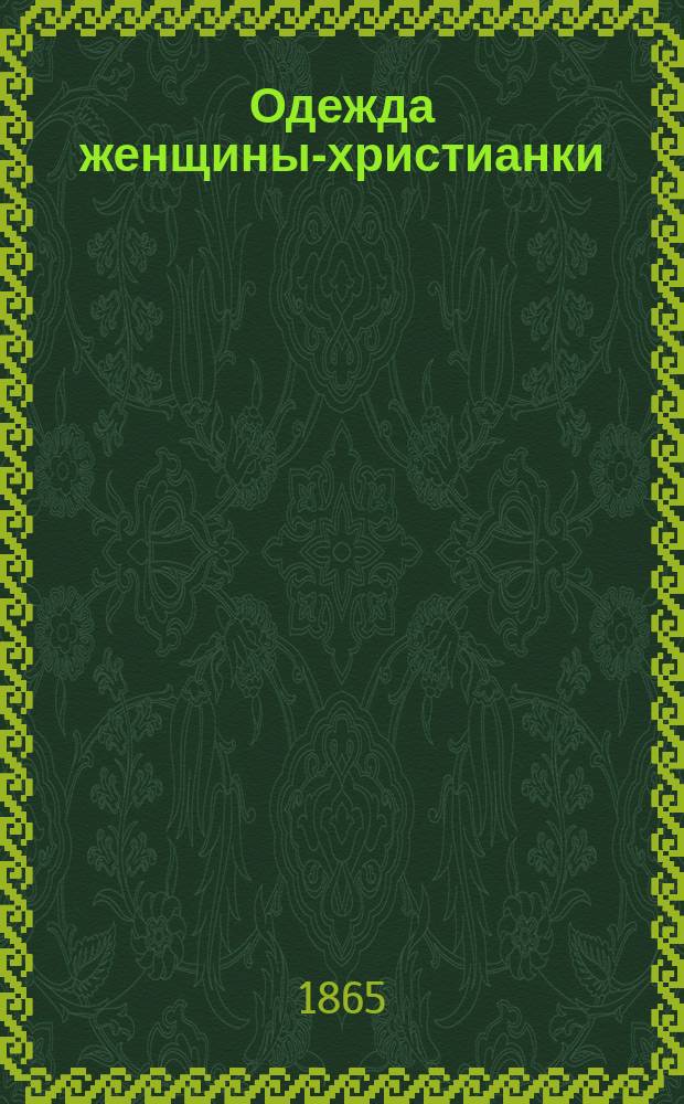 Одежда женщины-христианки : С 4 англ. изд