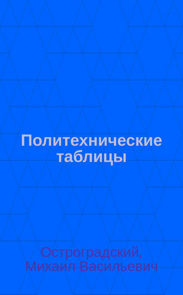 Политехнические таблицы
