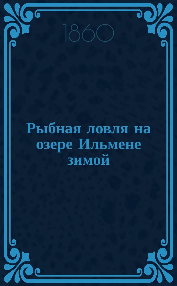 Рыбная ловля на озере Ильмене зимой