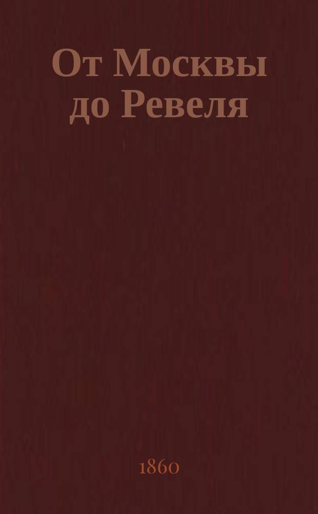 От Москвы до Ревеля : Заметки иностранца