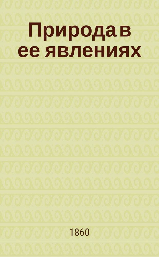 Природа в ее явлениях