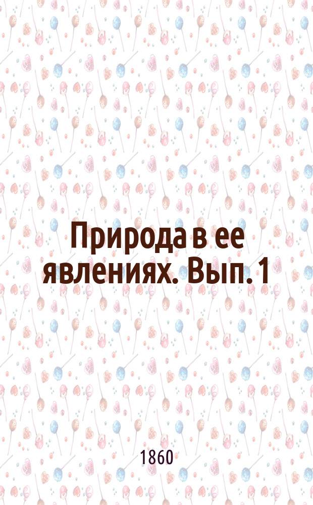 Природа в ее явлениях. [Вып. 1] : Образование земли ; Вулканизм: землетрясения, огнедышащие горы и другие проявления вулканической деятельности