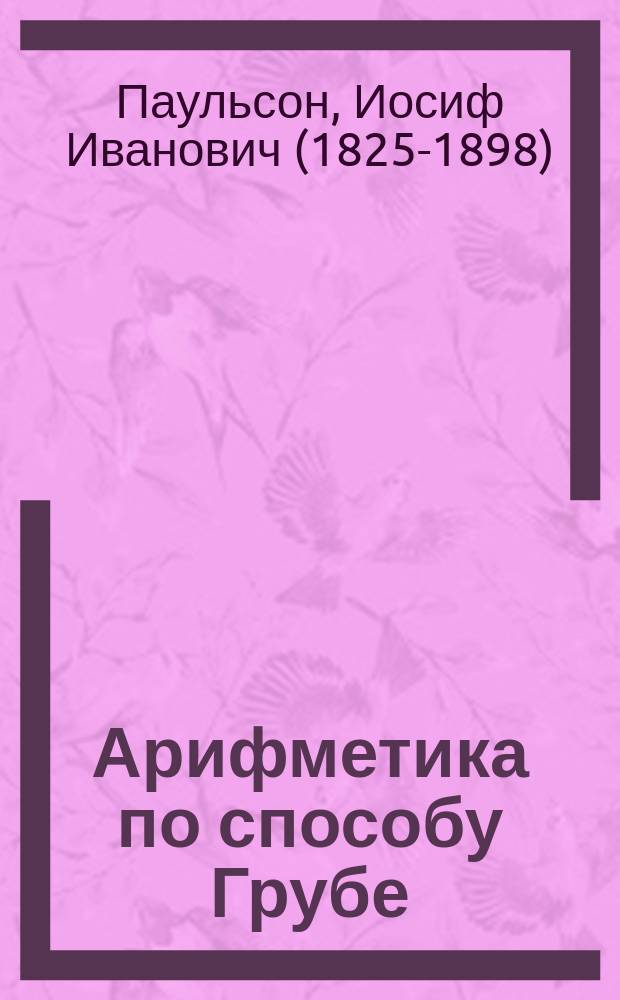 Арифметика по способу Грубе : Метод. руководство для родителей и элемент. учителей