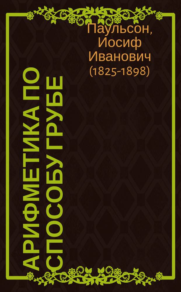 Арифметика по способу Грубе : Метод. руководство для родителей и элемент. учителей