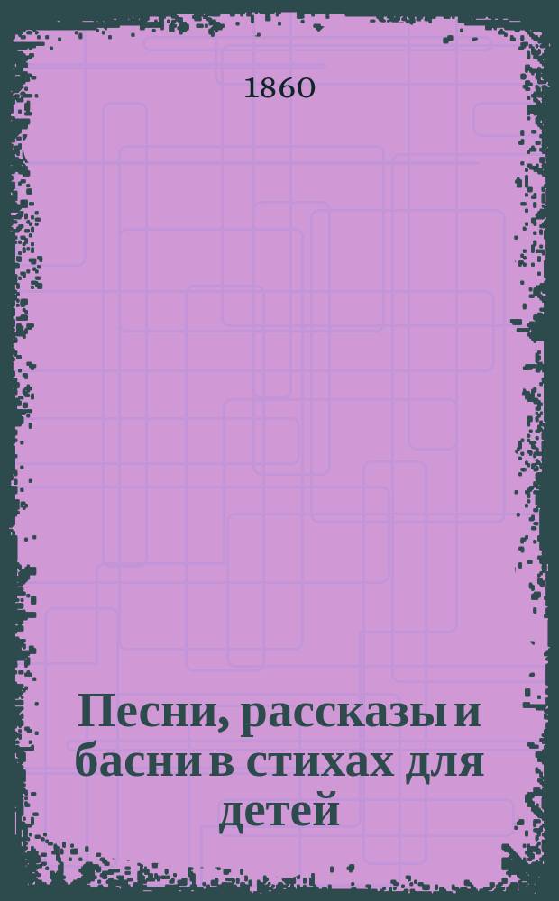Песни, рассказы и басни в стихах для детей