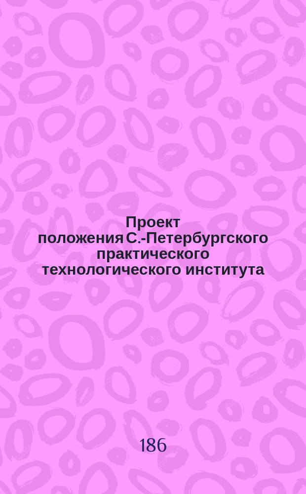 Проект положения С.-Петербургского практического технологического института