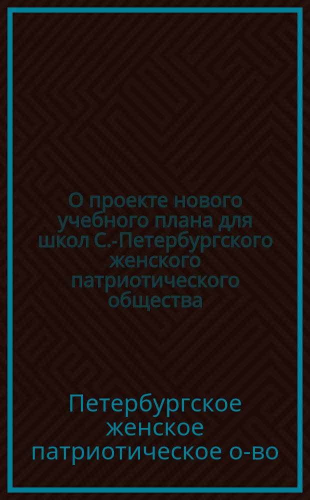О проекте нового учебного плана для школ С.-Петербургского женского патриотического общества
