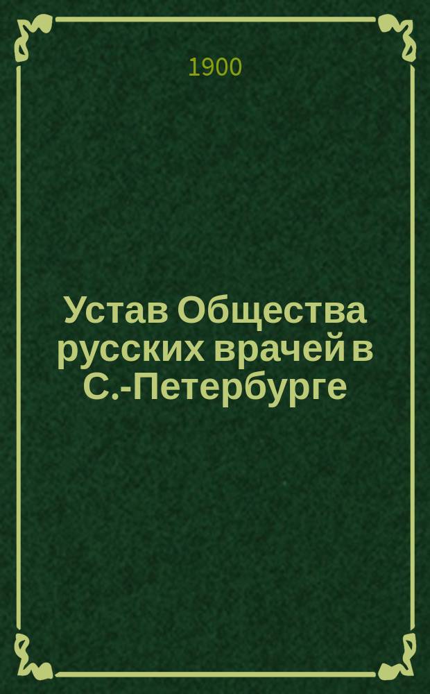 Устав Общества русских врачей в С.-Петербурге : Утв. 14 февр. 1900 г.