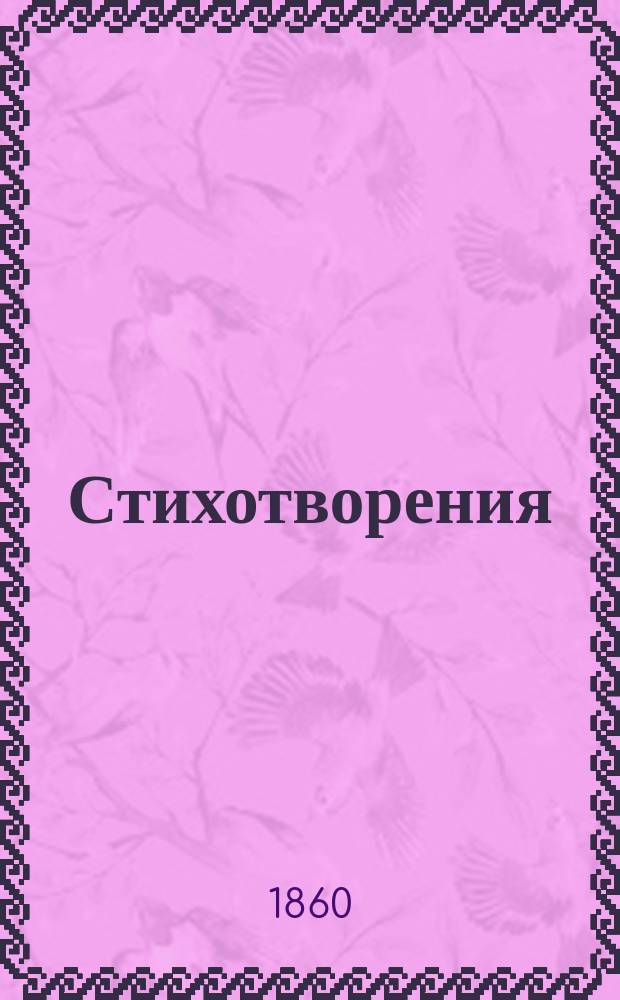 Стихотворения
