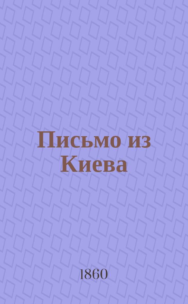 Письмо из Киева : О приобретении усадьбы в Старом Киеве : Из пустыни Межигор.