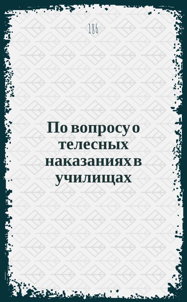 По вопросу о телесных наказаниях в училищах