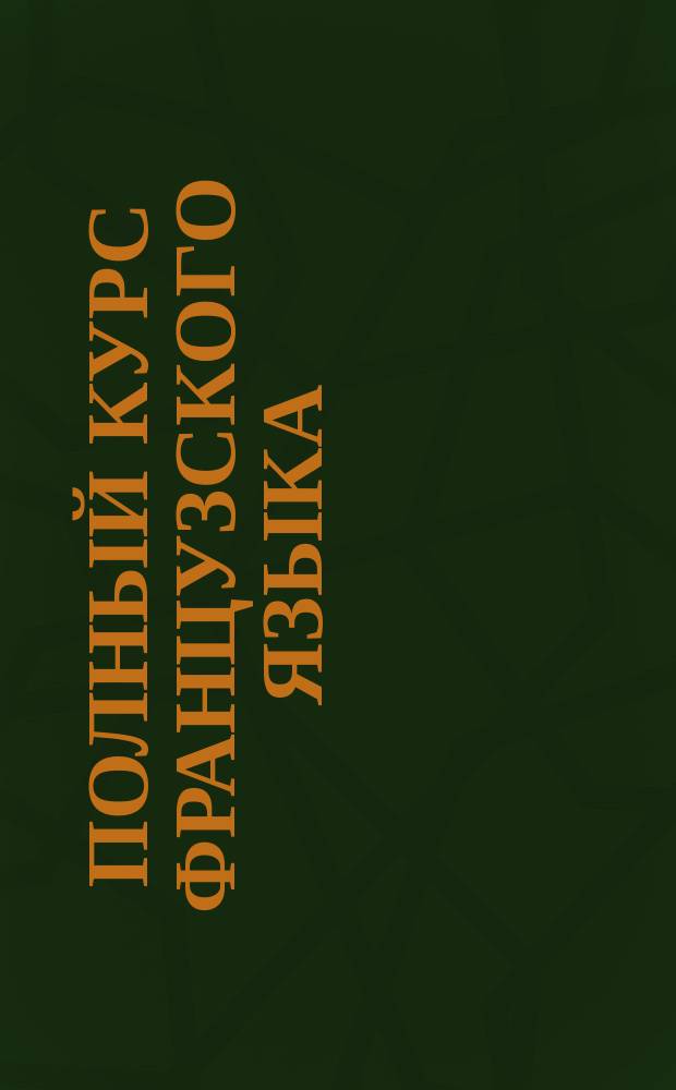 Полный курс французского языка : Texte de la 21 a la 50 leçon