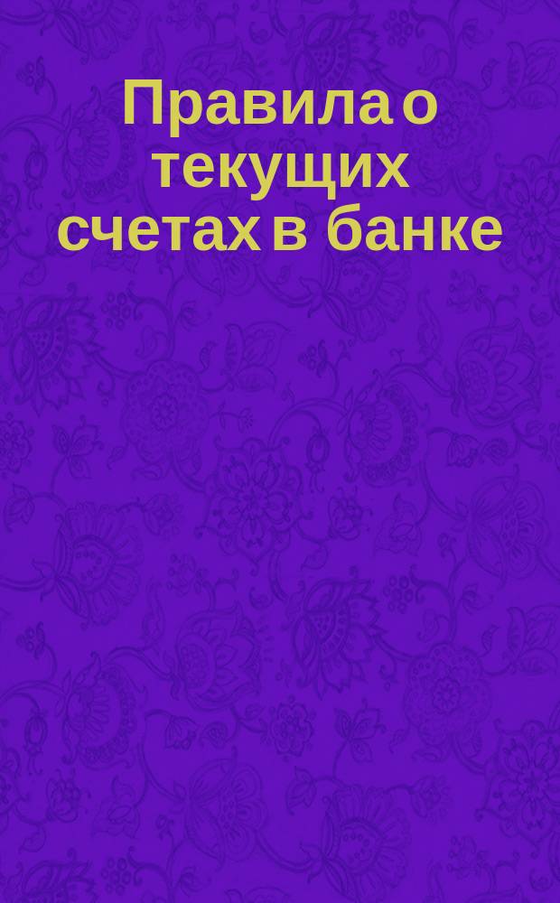 Правила о текущих счетах в банке