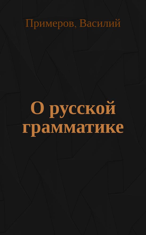 О русской грамматике : На возражения ответы