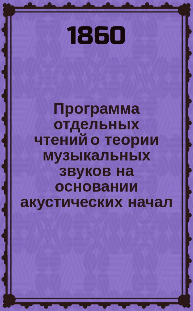 Программа отдельных чтений о теории музыкальных звуков на основании акустических начал