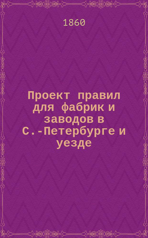 Проект правил для фабрик и заводов в С.-Петербурге и уезде