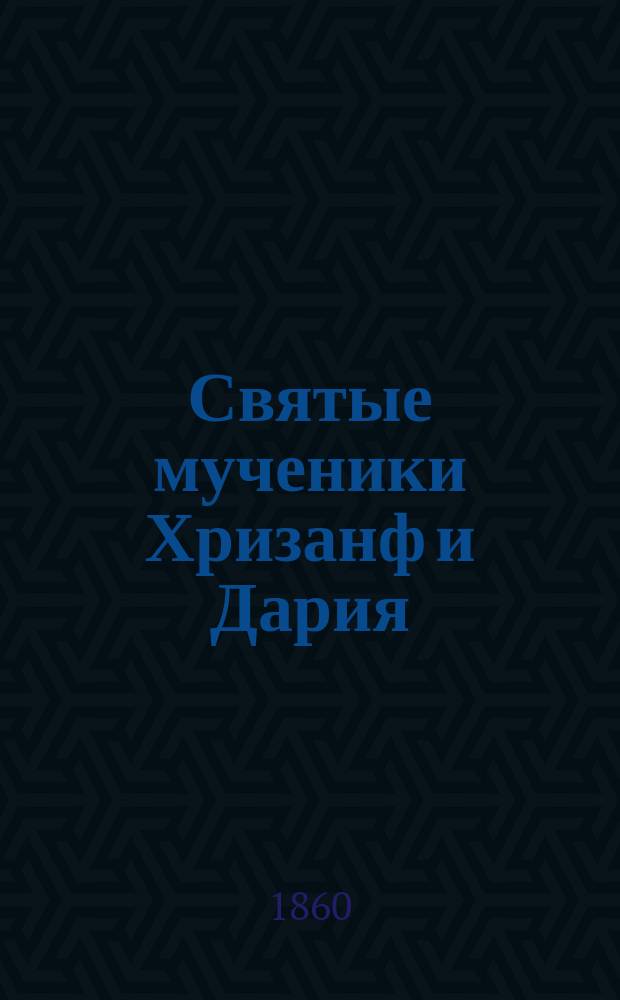 Святые мученики Хризанф и Дария