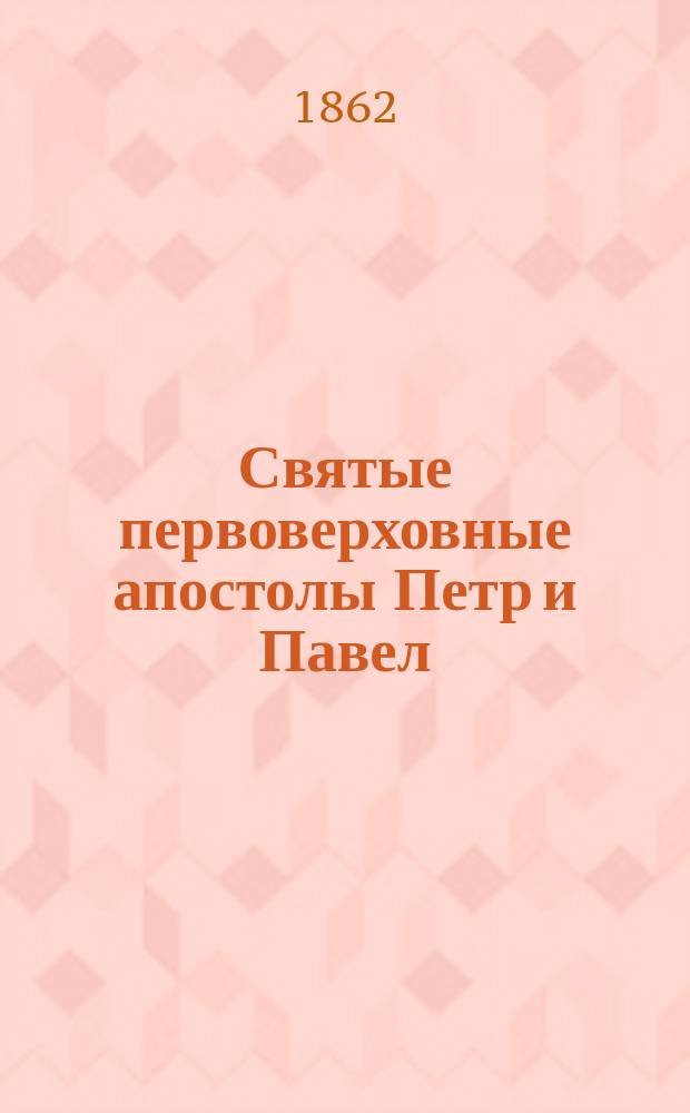 Святые первоверховные апостолы Петр и Павел