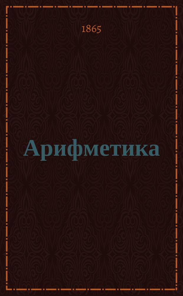Арифметика