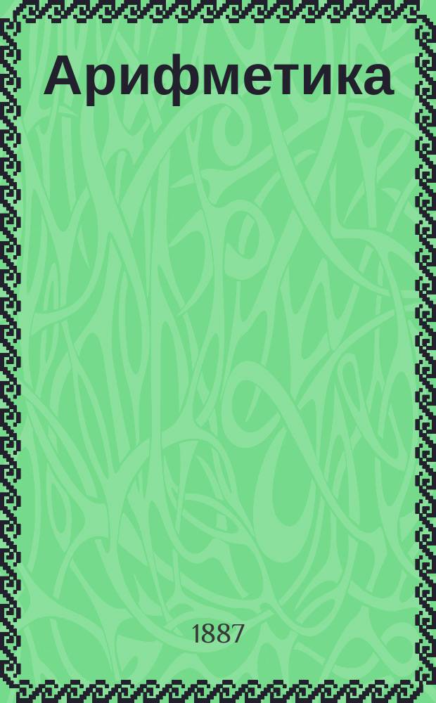Арифметика
