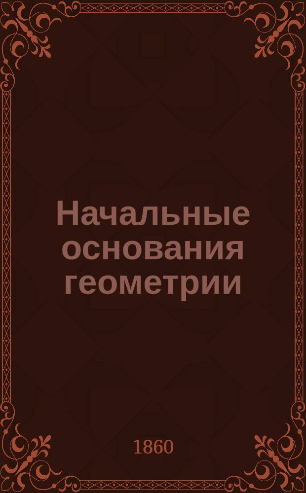 Начальные основания геометрии