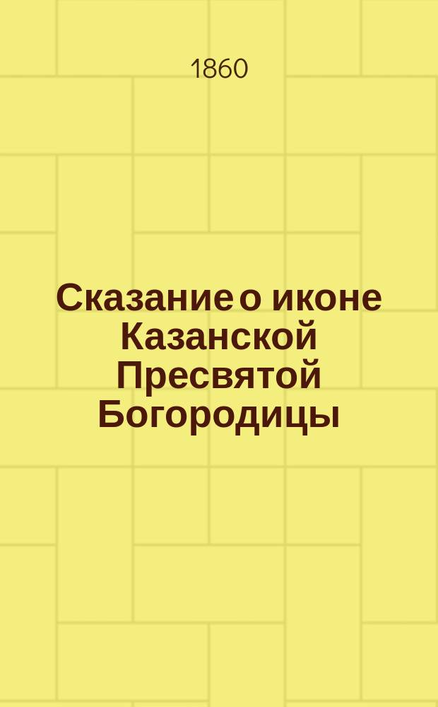 Сказание о иконе Казанской Пресвятой Богородицы