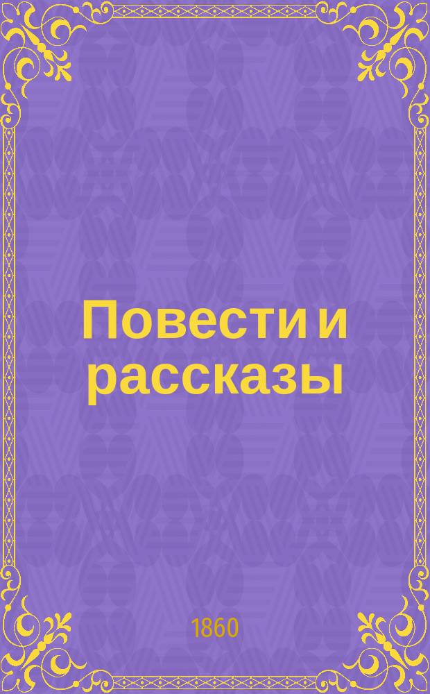 Повести и рассказы