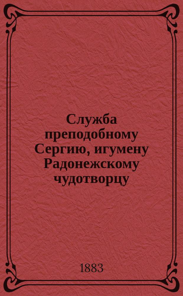 Служба преподобному Сергию, игумену Радонежскому чудотворцу