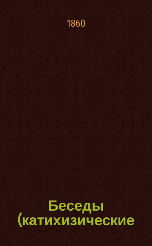 Беседы (катихизические) о любви или о десяти заповедях Божиих, произнесенные в Симеоновской, что в Моховой улице, церкви свящ. Василием Смарагдовым